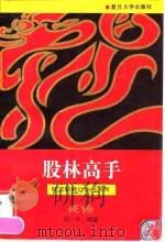 股林高手（1997 PDF版）