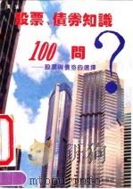 股票、债券知识100问-股票与债券的选择（1992 PDF版）