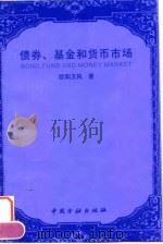 债券、基金和货币市场（1997 PDF版）
