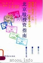 北京股投资指南（1994 PDF版）