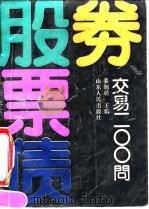股票债券交易200问（1992 PDF版）