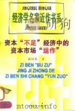 资本“不足”经济中的资本市场“运作” 1998 PDF电子版封面 7501741867 戴园晨著