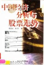 中国经济分析与股票走势（1997 PDF版）