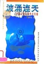 波涌连天 中国证券市场热点扫描 1998 PDF电子版封面 7801470184 曹时礼著