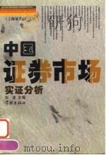 中国证券市场实证分析（1997 PDF版）
