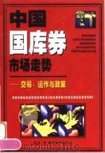 中国国库券市场走势  交易、运作与政策（1998 PDF版）