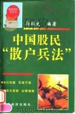 中国股民“散户兵法”（1998 PDF版）