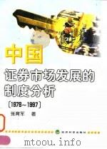 中国证券市场发展的制度分析 1978-1997 1998 PDF电子版封面 7505814362 张育军著