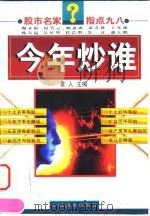 今年炒谁  股市名家  指点九八（1998 PDF版）