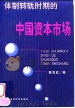 体制转轨时期的中国资本市场（1998 PDF版）