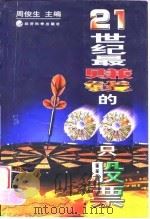21世纪最赚钱的100只股票（1999 PDF版）