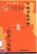 中国资本市场的培育与发展   1999  PDF电子版封面  7801187490  李扬，王国刚著 