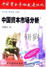 中国资本市场分析（1999 PDF版）