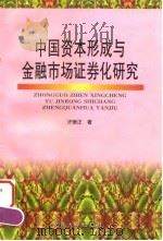 中国资本形成与金融市场证券化研究 1998 PDF电子版封面 7810521721 许崇正著(南京师范大学商学院)