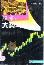 股市：大势与热点（1998 PDF版）