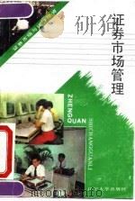 证券市场管理（1992 PDF版）