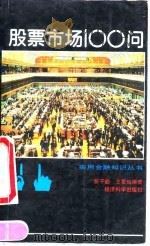 股票市场100问（1992 PDF版）