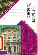 证券公司经营策略（1992 PDF版）