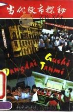 当代股市探秘（1992 PDF版）