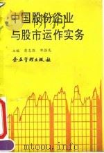 中国股份企业与股市运作实务（1992 PDF版）