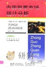 中国股票市场统计分析  1990.12.19-1998.6.30  上（1998 PDF版）