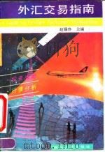 外汇交易指南（1994 PDF版）