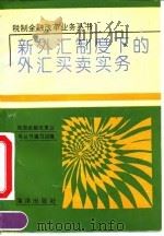新外汇制度下的外汇买卖实务（1994 PDF版）