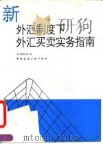 新外汇制度下外汇买卖实务指南（1994 PDF版）
