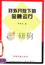 对外开放下的金融运行 1994 PDF电子版封面 750491309X 周升业主编