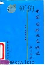 中国国际收支概论（1995 PDF版）