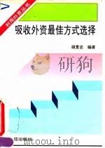 吸收外资最佳方式选择（1995 PDF版）