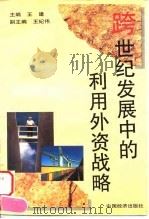 跨世纪发展中的利用外资战略（1996 PDF版）