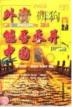 外资能否吞并中国（1997 PDF版）