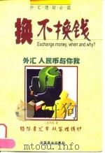 换不换钱  外汇人民币与你我（1998 PDF版）