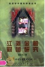 江浙金融财团研究 1998 PDF电子版封面 750053907X 姚会元著(中南财经政法大学经济学院)