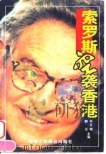 索罗斯空袭香港（1999 PDF版）