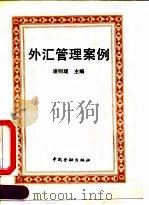 外汇管理案例（1992 PDF版）