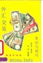 外汇交易常识与技巧（1993 PDF版）