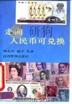 走向人民币可兑换（1993 PDF版）