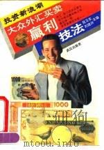 大众外汇买卖赢利技法  投资新浪潮（1993 PDF版）