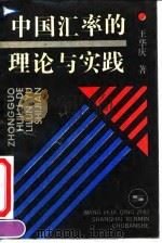 中国汇率的理论与实践（1992 PDF版）
