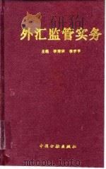 外汇监管实务（1995 PDF版）