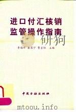 进口付汇核销监管操作指南   1997  PDF电子版封面  7504917451  李福祥等主编；贾吉恒等编写 