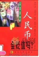 人民币会贬值吗?（1998 PDF版）