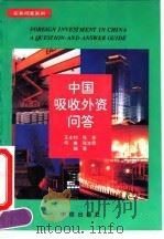 中国吸收外资问答 1995 PDF电子版封面 780073093X 王永钧等编著
