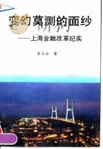 变幻莫测的面纱-上海金融改革纪实 1992 PDF电子版封面 7504909866 俞天白