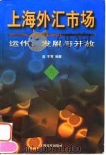 上海外汇市场  运作、发展与开放（1997 PDF版）