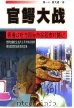 官鳄大战  香港政府与国际炒家对撼记（1999 PDF版）