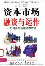 资本市场融资与运作  如何参与香港资本市场（1998 PDF版）