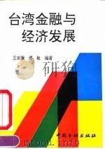 台湾金融与经济发展（1992 PDF版）